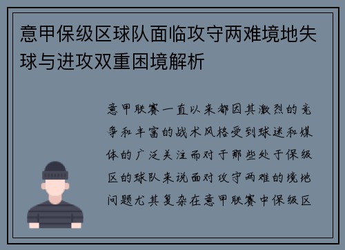 意甲保级区球队面临攻守两难境地失球与进攻双重困境解析