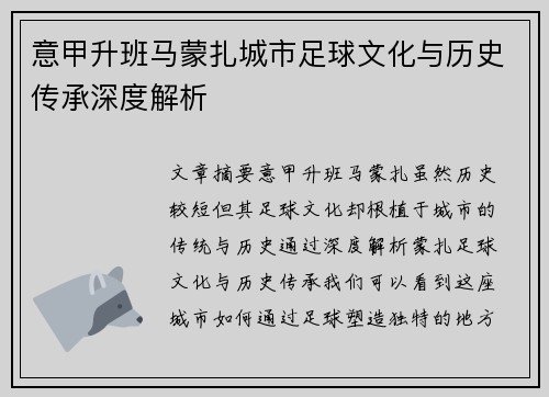 意甲升班马蒙扎城市足球文化与历史传承深度解析