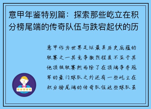 意甲年鉴特别篇：探索那些屹立在积分榜尾端的传奇队伍与跌宕起伏的历史故事