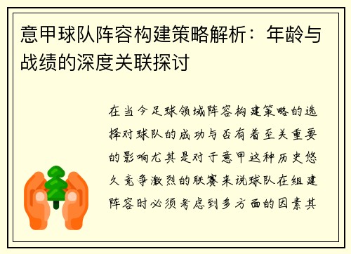 意甲球队阵容构建策略解析：年龄与战绩的深度关联探讨