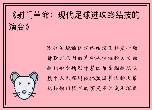 《射门革命：现代足球进攻终结技的演变》