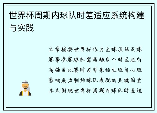 世界杯周期内球队时差适应系统构建与实践