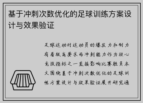 基于冲刺次数优化的足球训练方案设计与效果验证