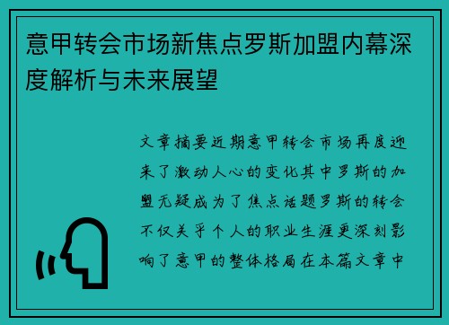 意甲转会市场新焦点罗斯加盟内幕深度解析与未来展望