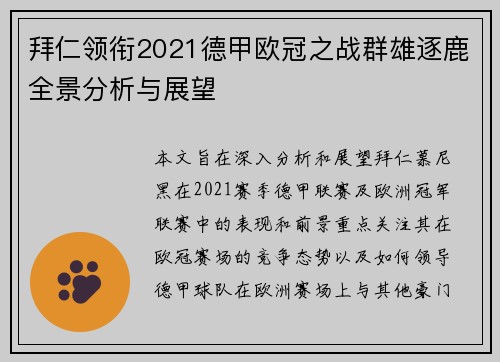 拜仁领衔2021德甲欧冠之战群雄逐鹿全景分析与展望