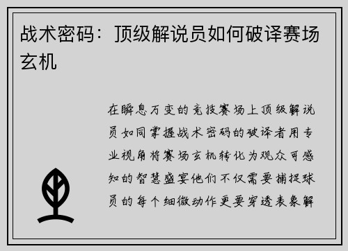 战术密码：顶级解说员如何破译赛场玄机
