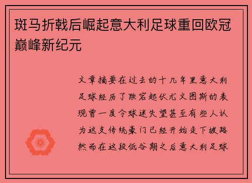 斑马折戟后崛起意大利足球重回欧冠巅峰新纪元