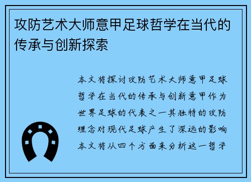 攻防艺术大师意甲足球哲学在当代的传承与创新探索