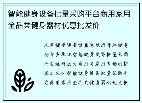 智能健身设备批量采购平台商用家用全品类健身器材优惠批发价