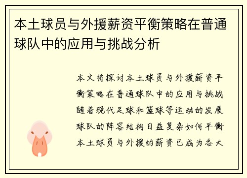本土球员与外援薪资平衡策略在普通球队中的应用与挑战分析