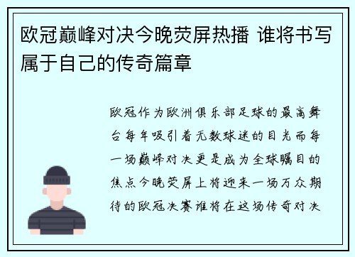 欧冠巅峰对决今晚荧屏热播 谁将书写属于自己的传奇篇章