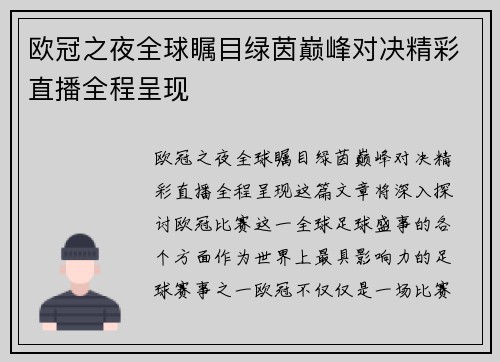 欧冠之夜全球瞩目绿茵巅峰对决精彩直播全程呈现