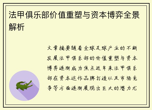 法甲俱乐部价值重塑与资本博弈全景解析