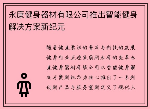 永康健身器材有限公司推出智能健身解决方案新纪元