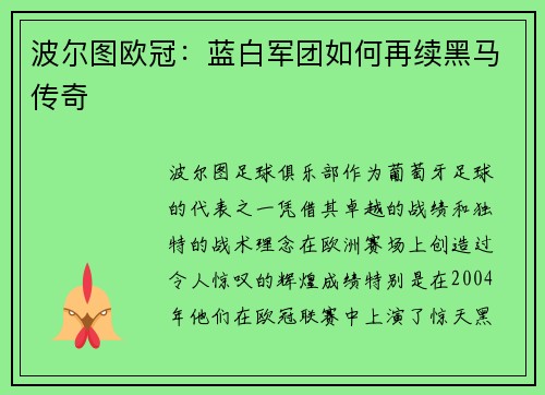 波尔图欧冠：蓝白军团如何再续黑马传奇