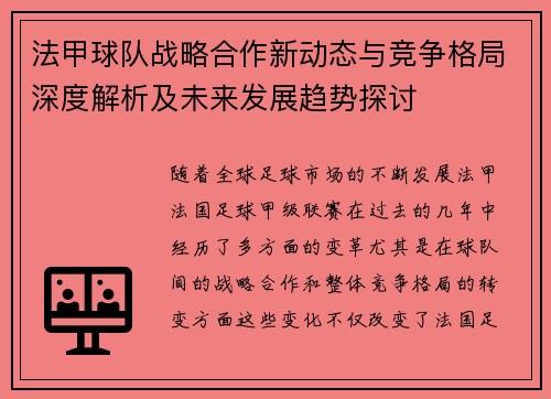 法甲球队战略合作新动态与竞争格局深度解析及未来发展趋势探讨