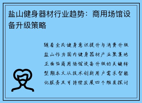 盐山健身器材行业趋势：商用场馆设备升级策略