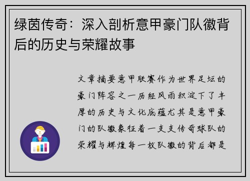 绿茵传奇：深入剖析意甲豪门队徽背后的历史与荣耀故事