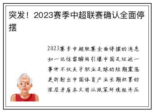 突发！2023赛季中超联赛确认全面停摆