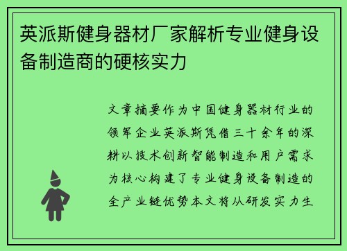 英派斯健身器材厂家解析专业健身设备制造商的硬核实力