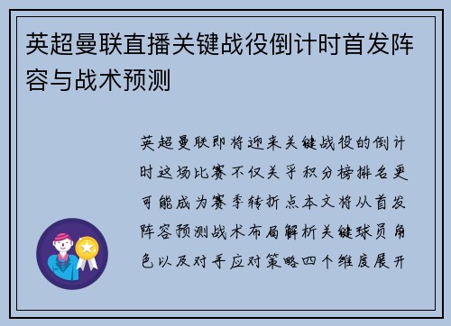 英超曼联直播关键战役倒计时首发阵容与战术预测