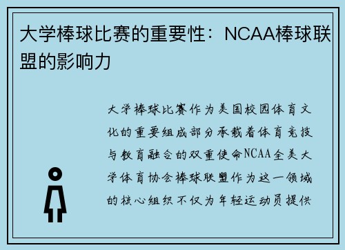 大学棒球比赛的重要性：NCAA棒球联盟的影响力