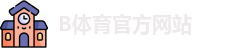 B体育-B体育官方网站-BSPORTS